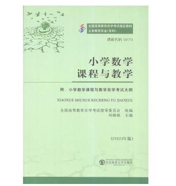 深圳自考09279小学数学课程与教学教材