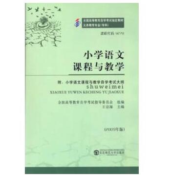深圳自考09278小学语文课程与教学教材